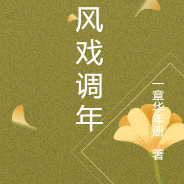 东风戏调年
