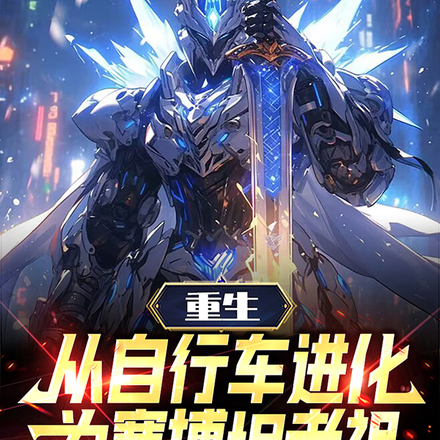 重生：从自行车进化为赛博坦老祖