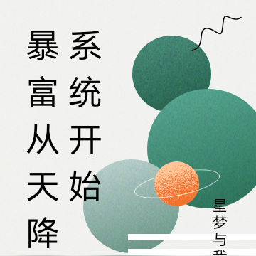暴富从天降系统开始
