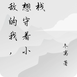 无敌的我，只想守着小客栈