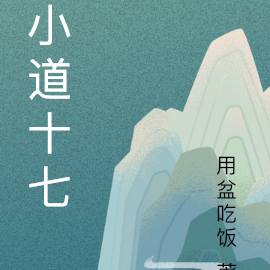 小道十七