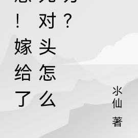 急!嫁给了死对头怎么办?