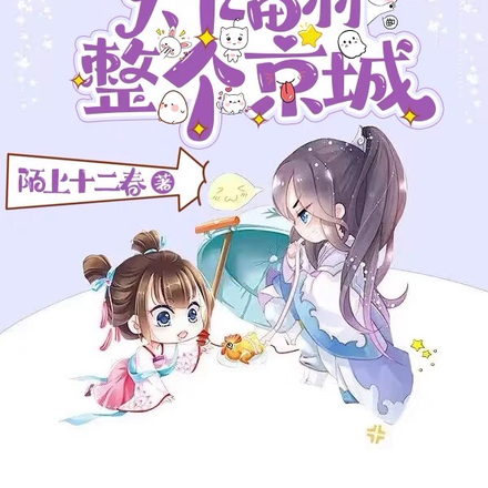 捡了个锦鲤闺女，炸翻整个京城