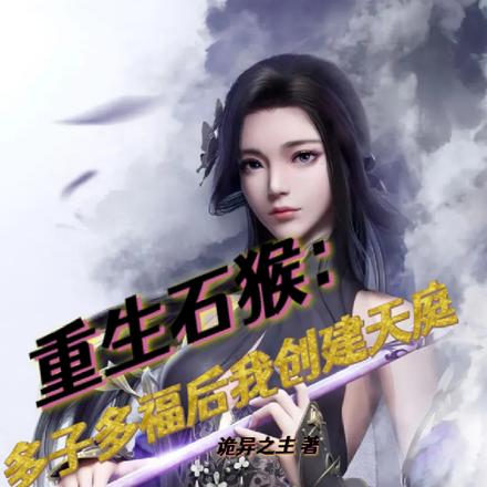 重生石猴:多子多福后我创建天庭