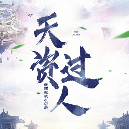 天资过人