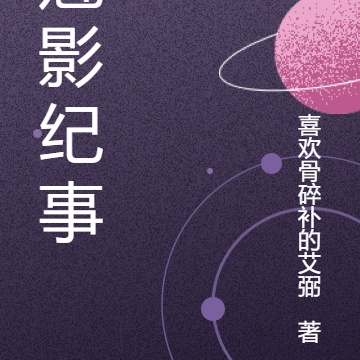 魅影纪事