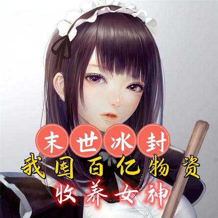 末世冰封:我囤百亿物资收养女神