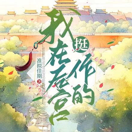 我在后宫挺作的