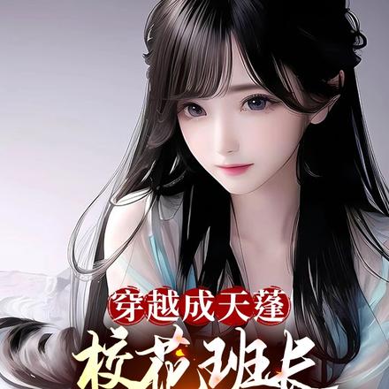 穿越成天蓬,校花班长竟然是嫦娥