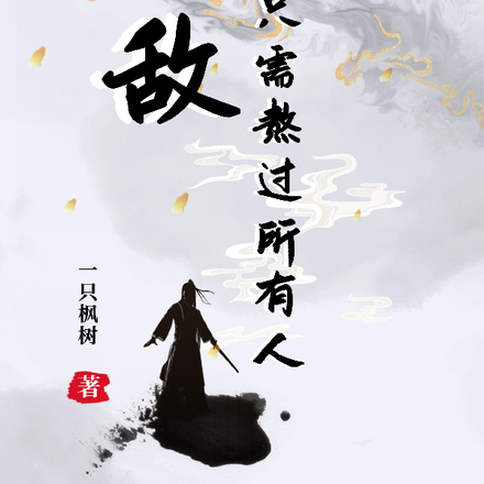 无敌只需熬过所有人