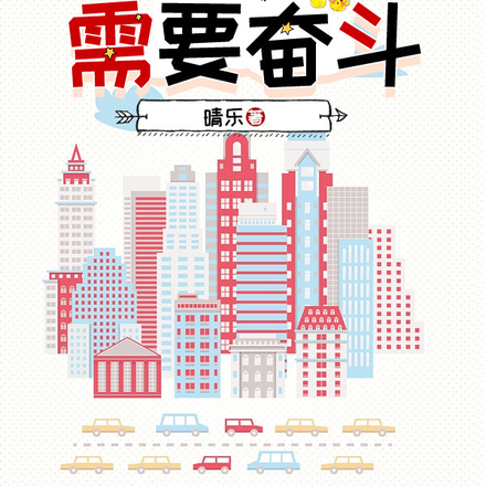 幸福需要奋斗