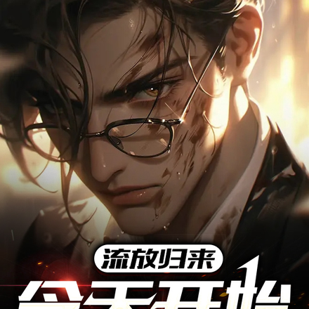 流放归来,今天开始做魔王