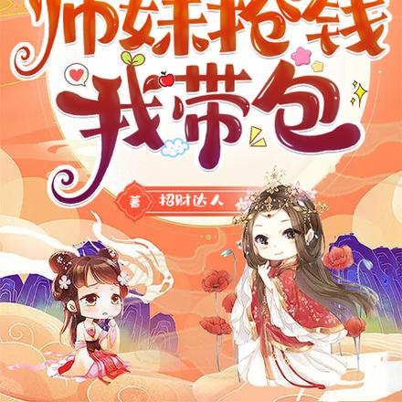 师兄杀人我递刀，师妹抢钱我带包