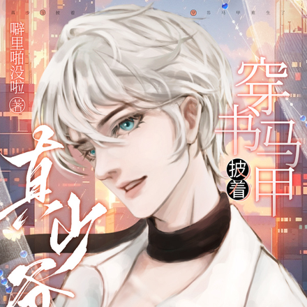 真少爷披着穿书马甲重生了