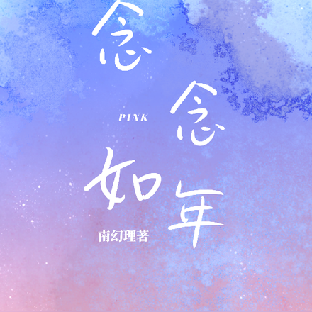 念念如年