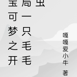宝可梦之开局一只毛毛虫