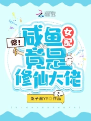 惊!咸鱼女配竟是修仙大佬