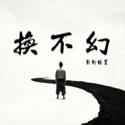 换不幻