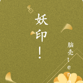 妖印！