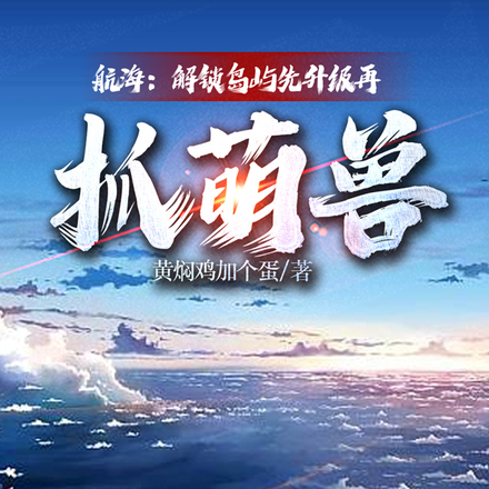 航海：解锁岛屿先升级再抓萌兽