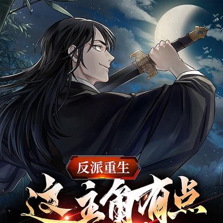反派重生:这主角有点不对劲
