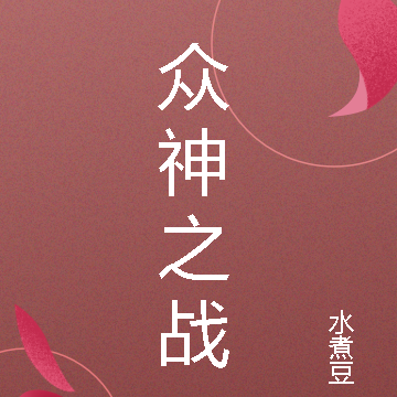 众神游戏之战神崛起