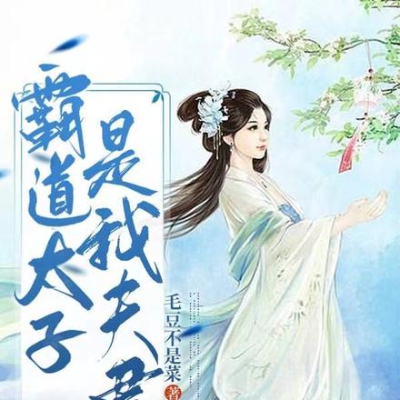 霸道太子是我夫君
