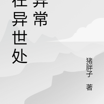 我在异世处理异常