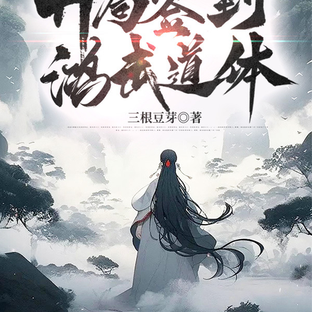 万倍暴击:开局签到鸿武道体