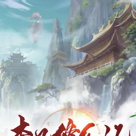 李凡修仙记