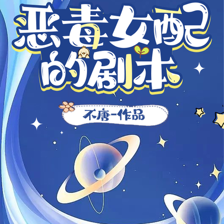 恶毒女配的剧本