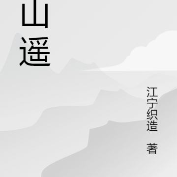 云山遥