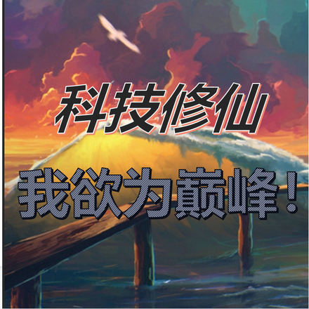 科技修仙,我欲为巅!
