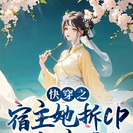 快穿之宿主她拆CP拆麻了