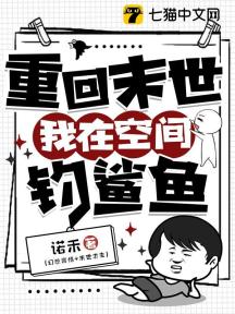 重回末世,我在空间钓鲨鱼