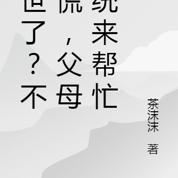 末世了？不要慌，父母系统来帮忙