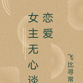 女主无心无情虐男主的古言