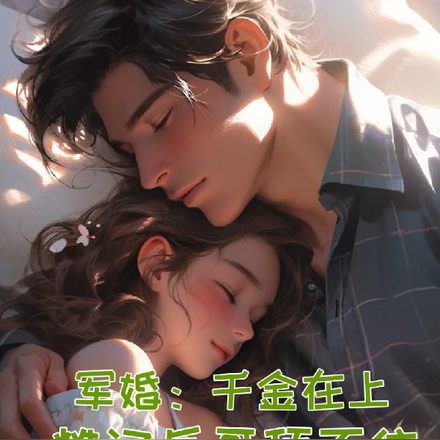 军婚:千金在上,糙汉兵哥顶不住