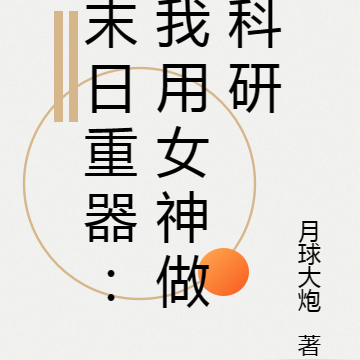 末日重器：我用女神做科研
