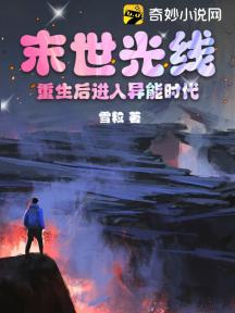 末世光线:重生后进入异能时代