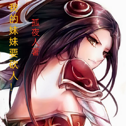 我的妹妹要砍人！