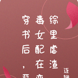 穿书后，恶毒女配在恋综里虐渣