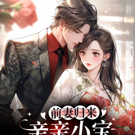 前妻归来,亲亲小宝萌翻总裁