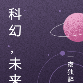 科幻，未来，故事集