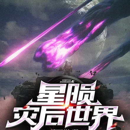 星陨灾后世界