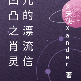 凹凸之肖灵儿的漂流信