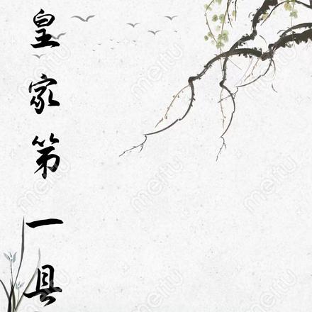 皇家第一县令