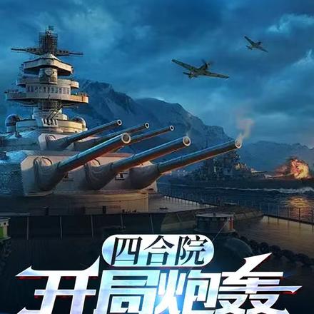 四合院,开局炮轰吸血鬼