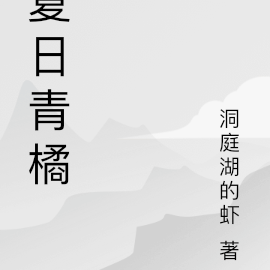 夏日青橘