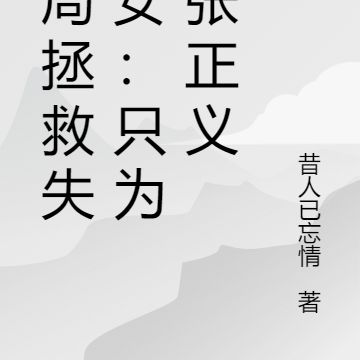 开局拯救失足女：只为伸张正义